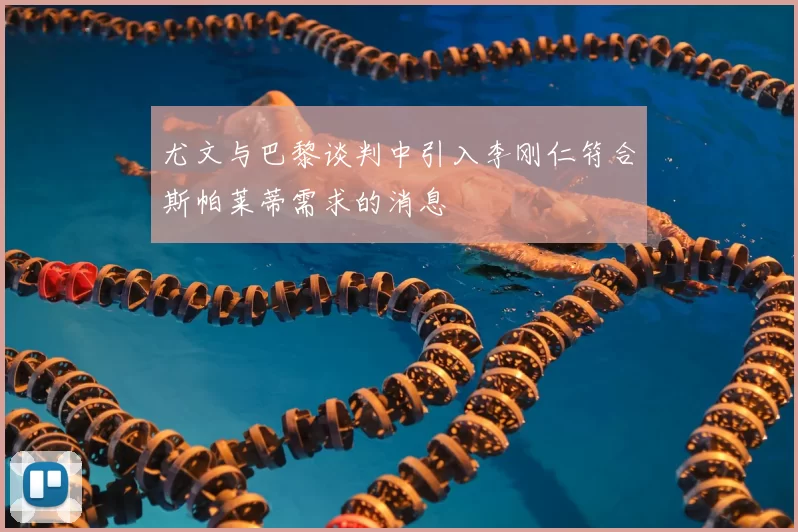 尤文与巴黎谈判中引入李刚仁符合斯帕莱蒂需求的消息